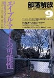 『部落解放 2008年 09月号 [雑誌]』の写真
