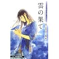 おいしいコーヒーのいれ方　Ｓｅｃｏｎｄ　Ｓｅａｓｏｎ　Ｖ　雲の果て (ＪＵＭＰ　ｊ　ＢＯＯＫＳ)