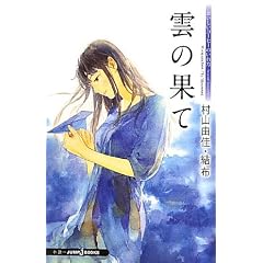 おいしいコーヒーのいれ方　Ｓｅｃｏｎｄ　Ｓｅａｓｏｎ　Ｖ　雲の果て (ＪＵＭＰ　ｊ　ＢＯＯＫＳ)