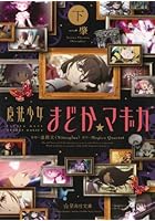 魔法少女まどか☆マギカ 下