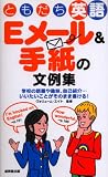ともだち英語Eメール&手紙の文例集