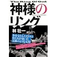 神様のリング<br>林 壮一著 <br>講談社<br>1470円<br>ISBN:9784062155601