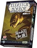 エルドリッチホラー 拡張 失われた知識 完全日本語版 エルドリッチホラー 拡張 失われた知識 完全日本語版