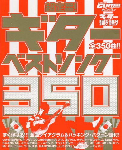 ゴー!ゴー!ギターセレクション ギター弾き語り 超定番!ギターベストソング350!