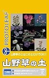 プロトリーフ 園芸用品 山野草の土 2L×20袋