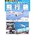 飛行機―しくみ、開発、運航、今後の業界の展望まで！ (主婦の友ベストＢＯＯＫＳ)