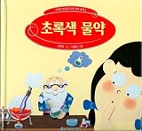 Choroksaek Mullyak (Children's Book in Korean)