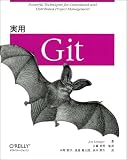 実用Git