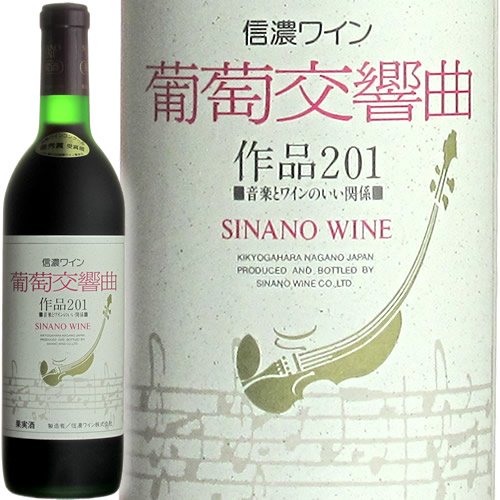 信濃ワイン 葡萄交響曲 作品201 【赤・ミディアムボディ】 720ml