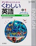 くわしい英語 中学1年 新装(移行措置対応)[版] (シグマベスト)