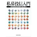 私募投信入門