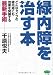 緑内障を治す本 (ビタミン文庫)