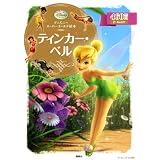 ディズニースーパーゴールド絵本　ティンカー・ベル