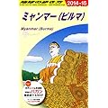 D24 地球の歩き方 ミャンマー 2014~2015