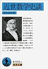 近世数学史談 (岩波文庫)