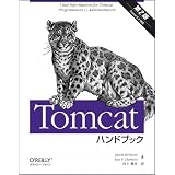 Tomcatハンドブック 第2版