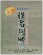 開運姓名判断 Ver.3