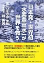 日本発・世界初「水素豊富水」が世界を救う