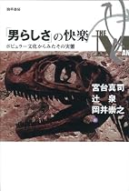 「男らしさ」の快楽―ポピュラー文化からみたその実態