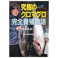 究極のクロマグロ完全養殖物語