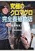 究極のクロマグロ完全養殖物語
