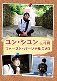 ユン・シユン　ｉｎ　沖縄 [DVD]