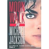 ムーンウォーク --- マイケル・ジャクソン自伝