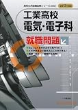 工業高校 電気・電子科就職問題〈2013年度版〉 (高校生用就職試験シリーズ)