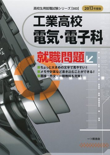 工業高校 電気・電子科就職問題〈2013年度版〉 (高校生用就職試験シリーズ)のJPEG画像
