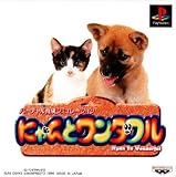 にゃんとワンダフル