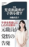 書評 告発 児童相談所が子供を殺す by 蔵前