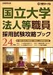 国立大学法人等職員採用試験攻略ブック: 別冊　受験ジャーナル　２４年度