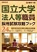 国立大学法人等職員採用試験攻略ブック: 別冊　受験ジャーナル　２４年度