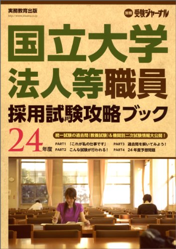 国立大学法人等職員採用試験攻略ブック: 別冊 受験ジャーナル 24年度のJPEG画像