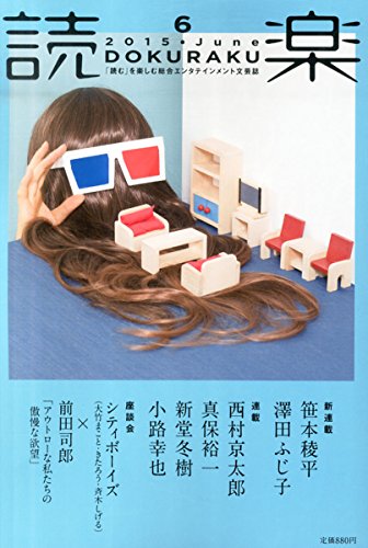 読楽(どくらく) 2015年 06 月号 [雑誌]