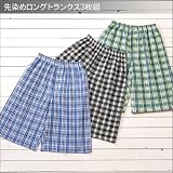 先染めロングトランクス3色組