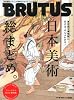 BRUTUS (ブルータス) 2013年 8/15号 [雑誌]