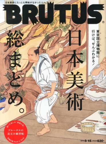 BRUTUS (ブルータス) 2013年 8/15号 [雑誌]
