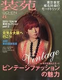 装苑 2011年 08月号 [雑誌]