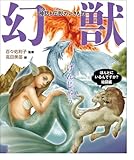 幻獣  神話と伝説のいきもの (ほんとにいるんですか?絵図鑑)