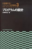 プログラムの設計 (計算機科学・ソフトウェア技術講座)