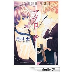 アプローチ キャラ文庫