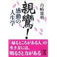 親鸞！感動の人生学<br>山崎 龍明著 <br>中経出版<br>650円<br>ISBN:9784806139621
