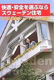 快適・安全を選ぶならスウェーデン住宅―辛口住宅産業ジャーナリストの結論