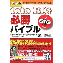 totoBIG必勝バイブル
