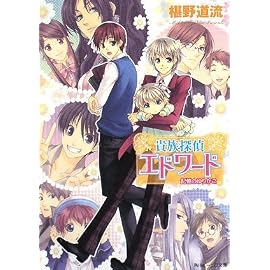 貴族探偵エドワード    記憶のゆりかご (角川ビーンズ文庫)