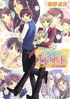 貴族探偵エドワード    記憶のゆりかご (角川ビーンズ文庫)