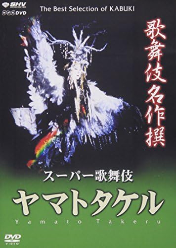 Kabuki Theatre - Yamato Takeru: Super Kabuki