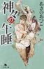 神々の午睡 (幻冬舎文庫)