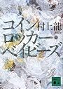 新装版 コインロッカー・ベイビーズ (講談社文庫)